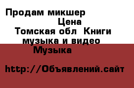 Продам микшер Yamaha 01v96 version 2 › Цена ­ 65 000 - Томская обл. Книги, музыка и видео » Музыка, CD   